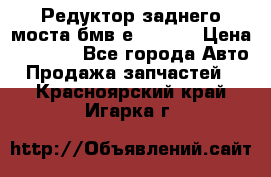 Редуктор заднего моста бмв е34, 2.0 › Цена ­ 3 500 - Все города Авто » Продажа запчастей   . Красноярский край,Игарка г.